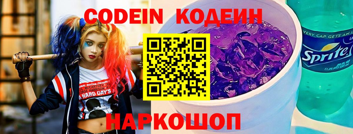 Codein Purple Drank Вышний Волочёк